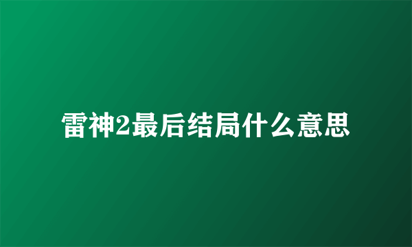 雷神2最后结局什么意思