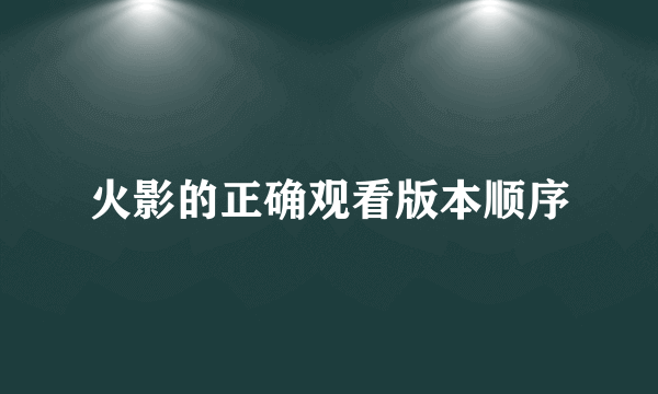 火影的正确观看版本顺序