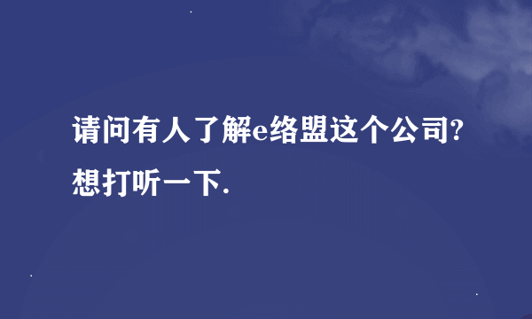 请问有人了解e络盟这个公司?想打听一下.