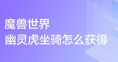 80级死亡骑士怎么弄幽灵虎