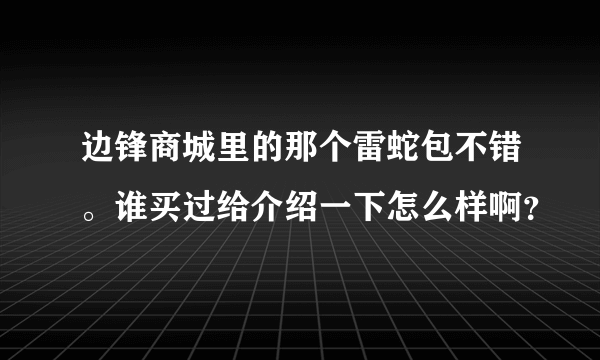 边锋商城里的那个雷蛇包不错。谁买过给介绍一下怎么样啊？