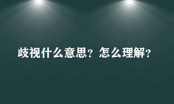 歧视什么意思？怎么理解？