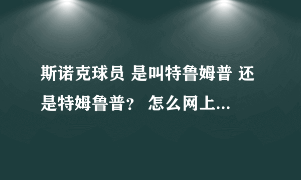 斯诺克球员 是叫特鲁姆普 还是特姆鲁普？ 怎么网上这两个名字都有呢