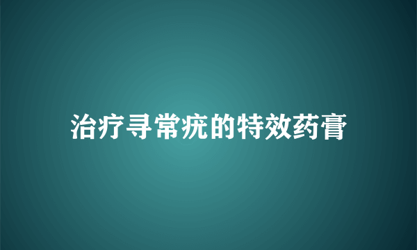 治疗寻常疣的特效药膏