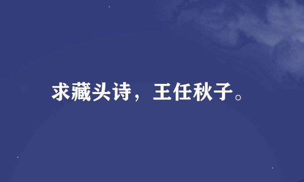 求藏头诗，王任秋子。