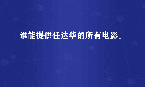 谁能提供任达华的所有电影。