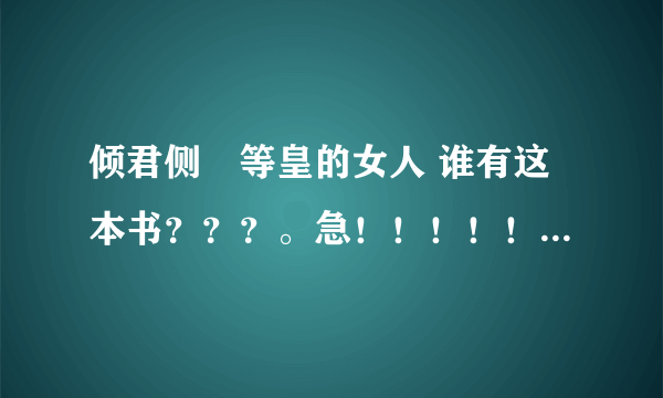 倾君侧•等皇的女人 谁有这本书？？？。急！！！！！！！！！！！