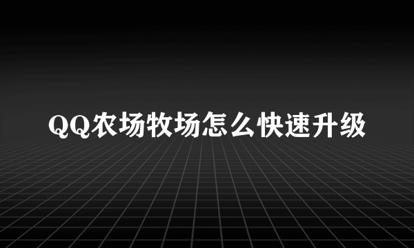 QQ农场牧场怎么快速升级