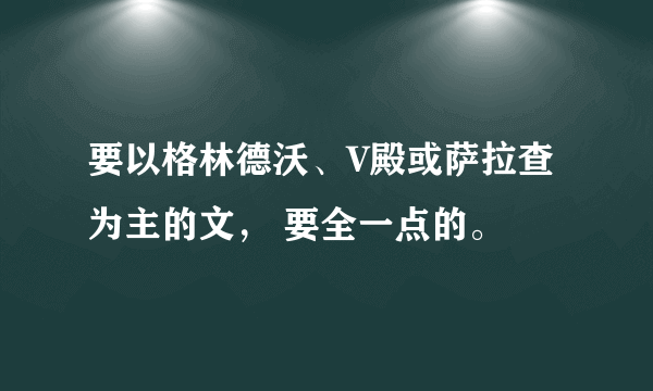 要以格林德沃、V殿或萨拉查为主的文， 要全一点的。