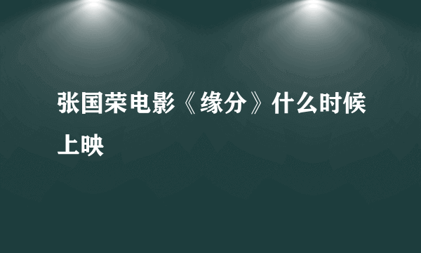 张国荣电影《缘分》什么时候上映