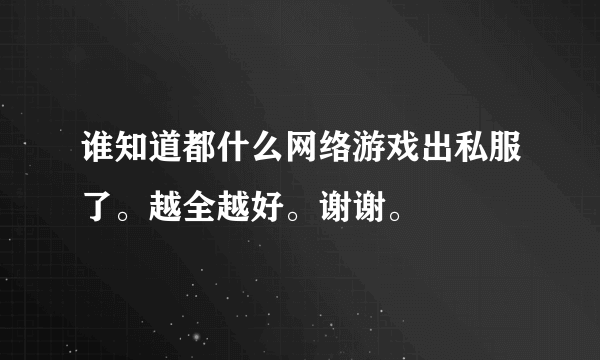 谁知道都什么网络游戏出私服了。越全越好。谢谢。