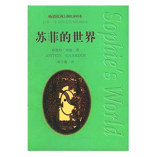 《苏菲的世界》好词30个，(必须是《苏菲的世界》里的词！！！！！！！！