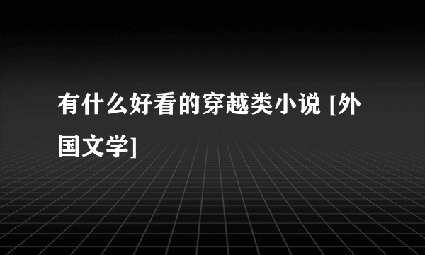 有什么好看的穿越类小说 [外国文学]