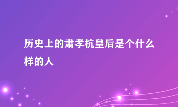 历史上的肃孝杭皇后是个什么样的人