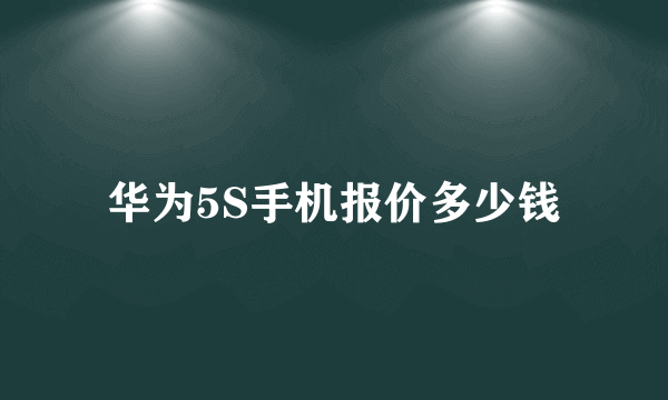 华为5S手机报价多少钱