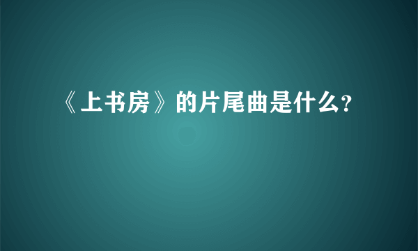 《上书房》的片尾曲是什么？