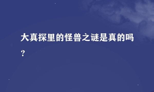 大真探里的怪兽之谜是真的吗？