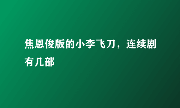 焦恩俊版的小李飞刀，连续剧有几部