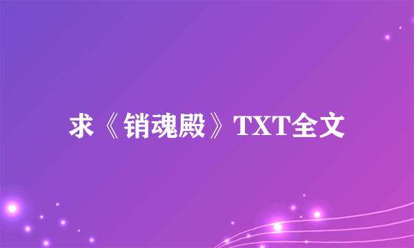 求《销魂殿》TXT全文