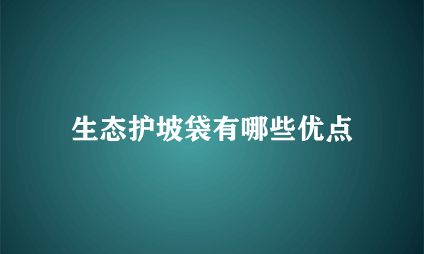 生态护坡袋有哪些优点