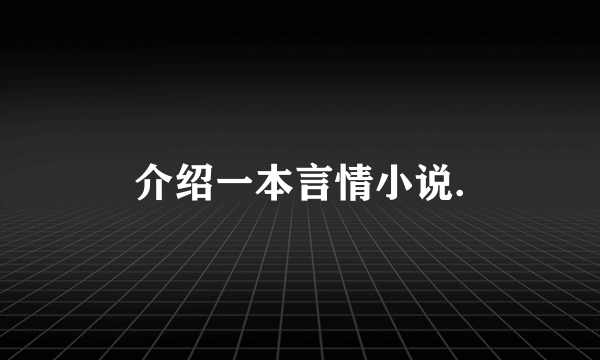 介绍一本言情小说.