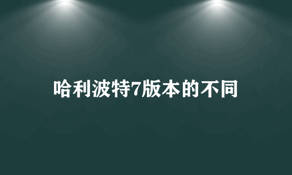 哈利波特7版本的不同