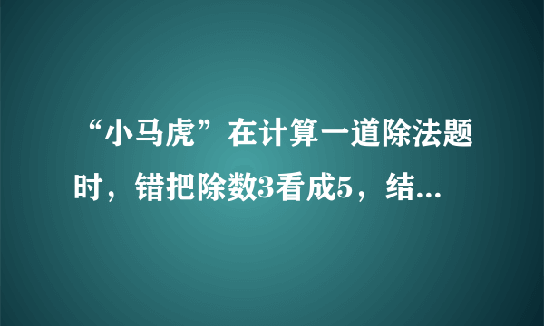 “小马虎”在计算一道除法题时，错把除数3看成5，结果得到错误的商是144，正确的商应该是多少？