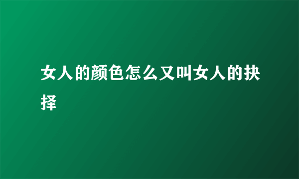 女人的颜色怎么又叫女人的抉择