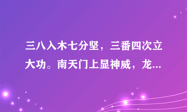 三八入木七分坚，三番四次立大功。南天门上显神威，龙运当行四来光。（猜一生肖）快啊，有急用啊~~~~