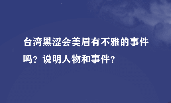 台湾黑涩会美眉有不雅的事件吗？说明人物和事件？