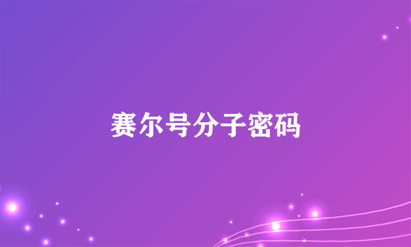 赛尔号分子密码