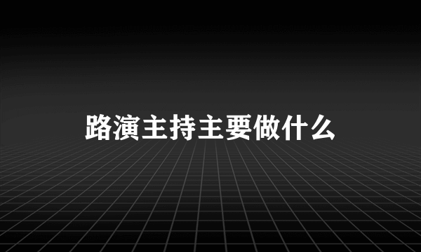 路演主持主要做什么