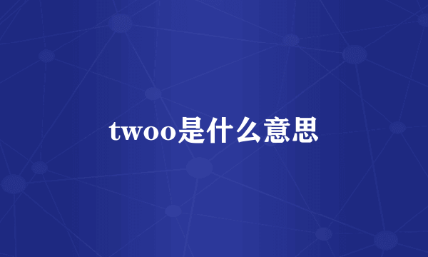 twoo是什么意思