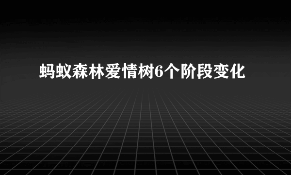 蚂蚁森林爱情树6个阶段变化