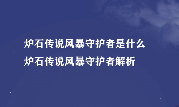 炉石传说风暴守护者是什么 炉石传说风暴守护者解析