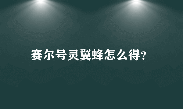 赛尔号灵翼蜂怎么得？