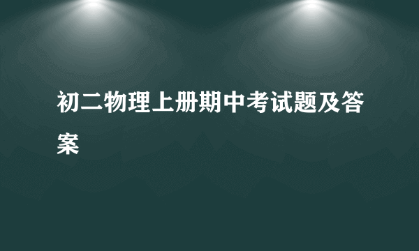 初二物理上册期中考试题及答案