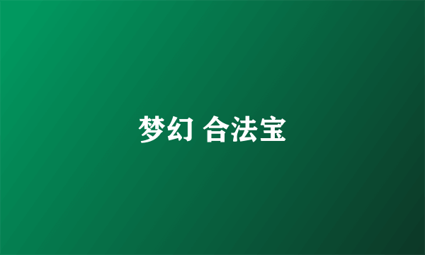 梦幻 合法宝