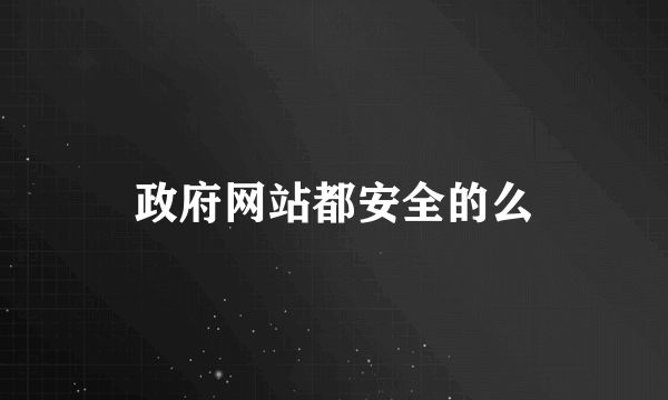 政府网站都安全的么