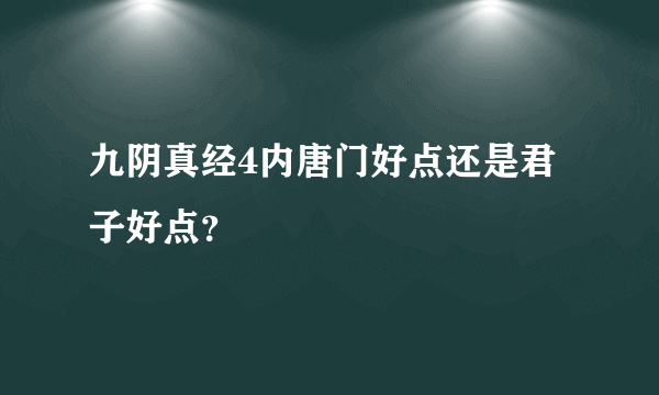 九阴真经4内唐门好点还是君子好点？