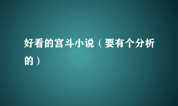 好看的宫斗小说（要有个分析的）