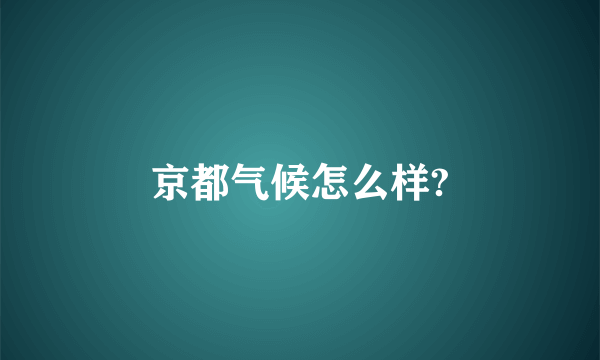 京都气候怎么样?