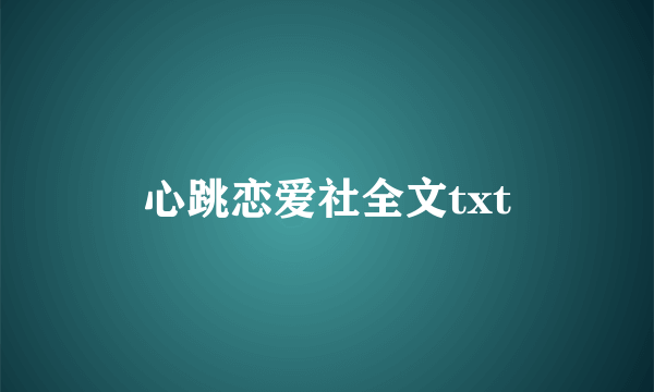 心跳恋爱社全文txt