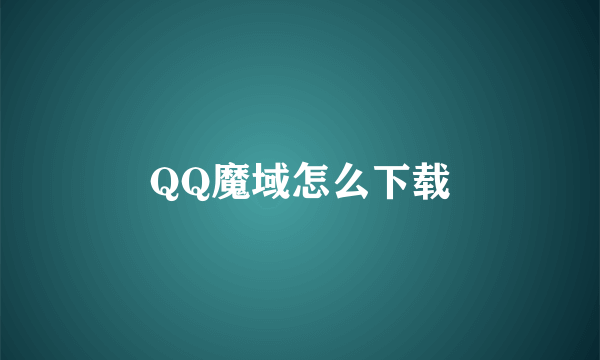 QQ魔域怎么下载