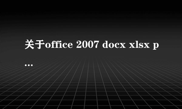 关于office 2007 docx xlsx pptx 问FileFormatConverters.exe 与o2007cnv.exe的区别