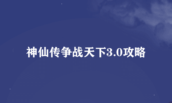 神仙传争战天下3.0攻略