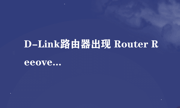 D-Link路由器出现 Router Reeovery Mode,如何解决