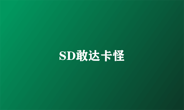 SD敢达卡怪