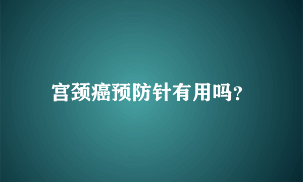 宫颈癌预防针有用吗？