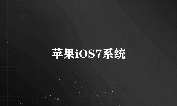 苹果iOS7系统